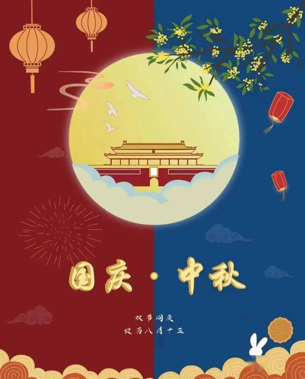 喜迎中秋，歡度國慶